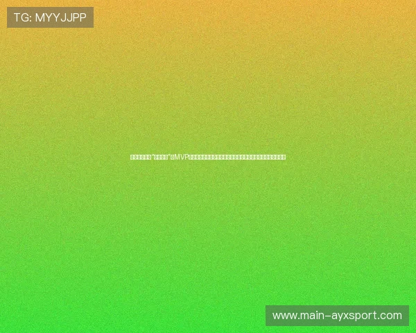 拒绝当队内的“特权巨星”！MVP新秀在更衣室主动向老将致敬，用最低调的姿态赢得了全队尊重